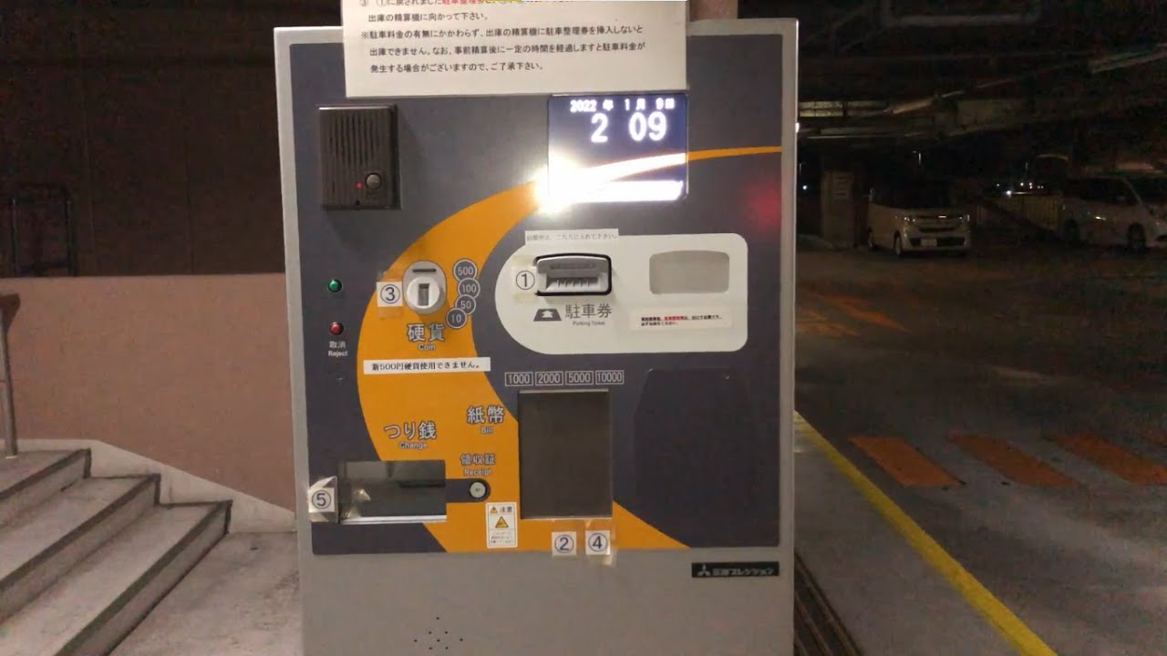 【三重県 津市】市営ポルタひさい駐車場（駐車機器入替前）駐車券発券機 → 駐車券 → 事前精算機 → 出口精算機