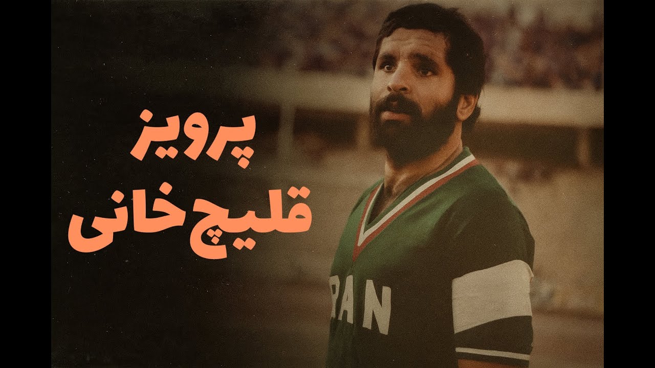 پرویز قلیچ خانی کاپیتانی که همه سانسورش کردند