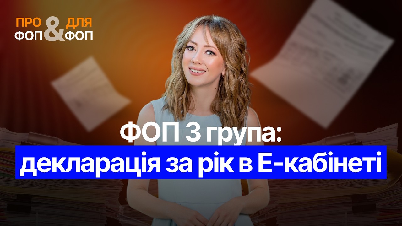 ФОП 3 група: декларація за рік в Е-кабінеті