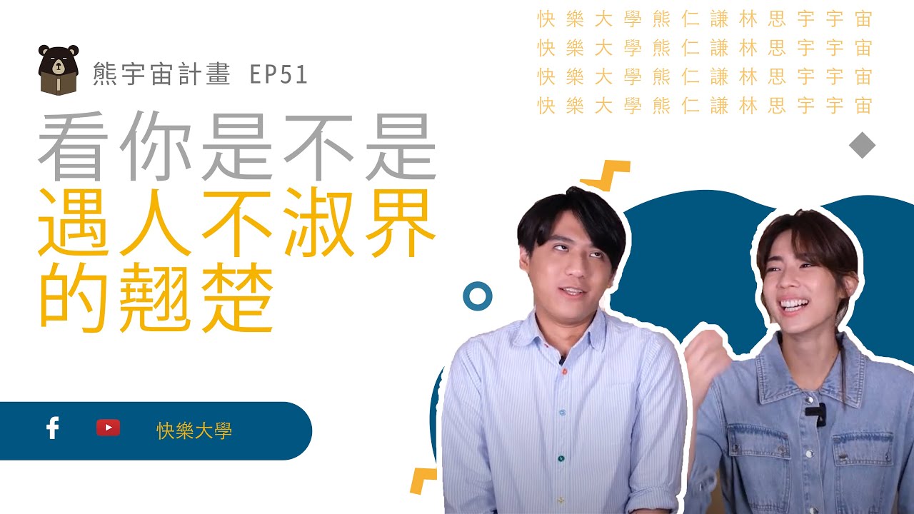 明知道你是錯的人 卻還是奮不顧身｜熊宇宙計畫 EP51｜快樂大學
