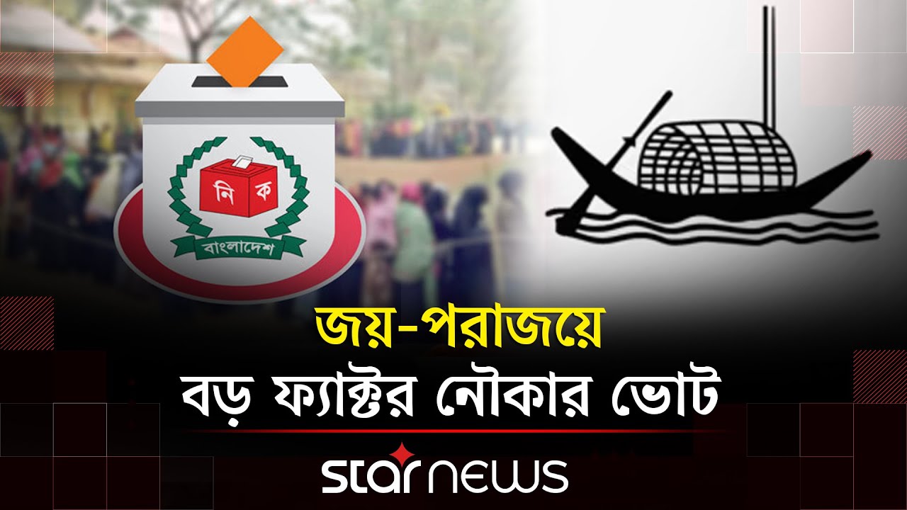 আওয়ামী লীগের ভোট ব্যাংক টানতে মরিয়া সবাই | Election 2026 | Star News