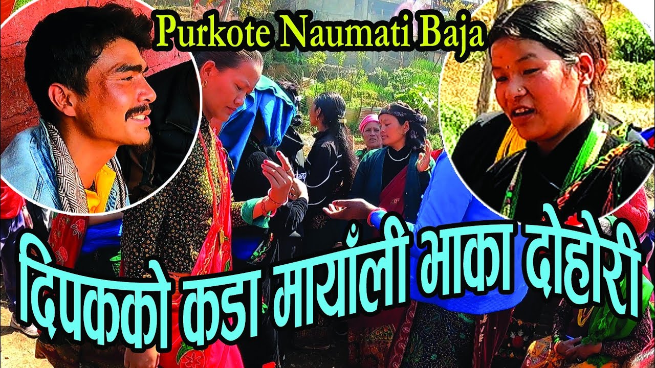 दिपक मायाली गित गाउन लास्टै माहिर | Mayali Bhaka Compition | Purkote Naumati Baja