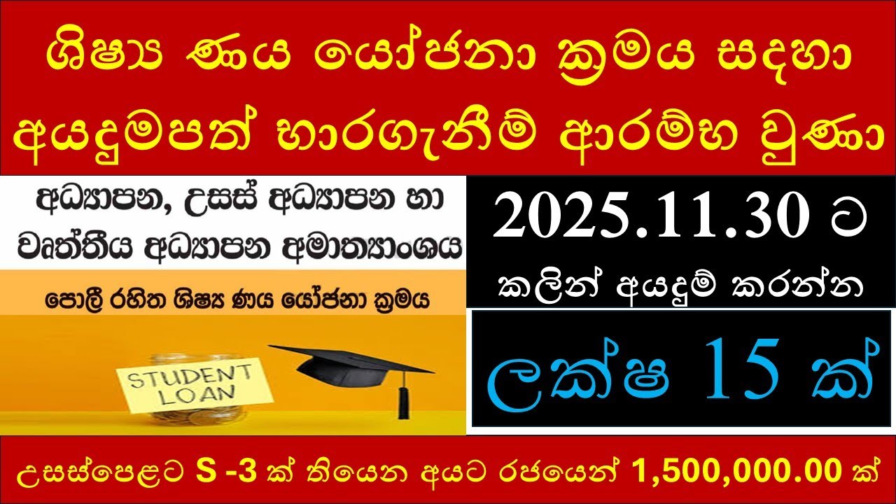 ශිෂ්‍ය ණය යෝජනා ක්‍රමය සදහා අයදුමපත් භාරගැනීම් ආරම්භ වුණා