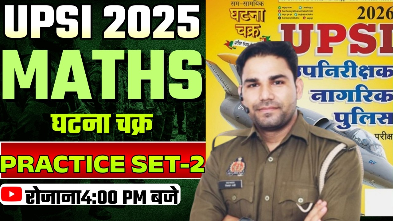 घटना चक्र PRACTICE SET -2  CLASS BY RIJWAN SIR SELECTED IN CISF SI AND UPP.