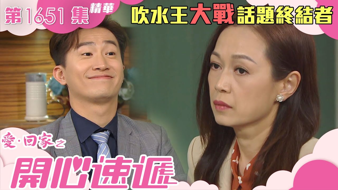 愛回家之開心速遞｜第1651集劇集精華｜吹水王大戰話題終結者｜辦公室｜是非｜同事｜吹水｜話題終結者｜尷尬｜姚瑩瑩｜曾展望｜劇集｜港劇｜電視劇｜TVB港劇精華