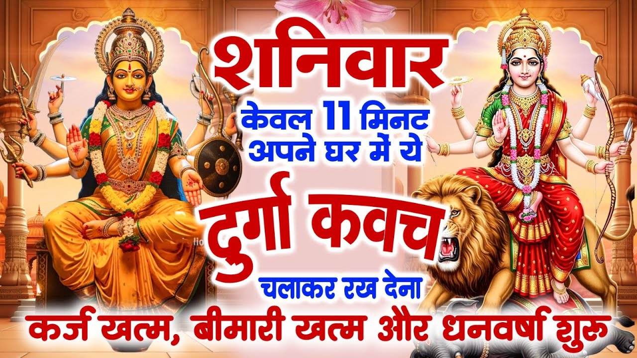 शनिवार केवल 11 मिनट घर में ये दुर्गा कवच चलाकर रख देना कर्ज खत्म, बीमारी खत्म,धन वर्षा शुरू~Kavach