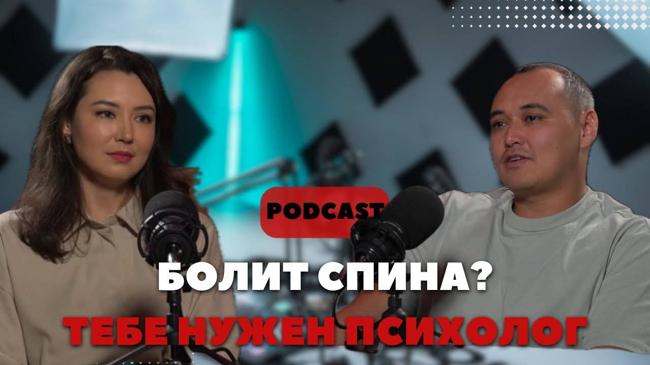 СВЯЗЬ БОЛИ В СПИНЕ И ПСИХИКИ | ЗАМЕНИТ ЛИ GPT ПСИХОЛОГА | ДЕПРЕССИЯ | ТРЕВОГА | ПОДКАСТ | 