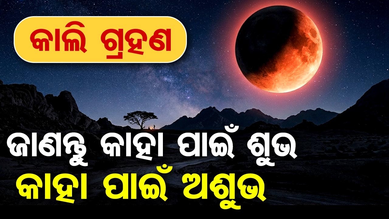କାଲି ଗ୍ରହଣ ଜାଣନ୍ତୁ କାହା ପାଇଁ ଶୁଭ କାହା ପାଇଁ ଅଶୁଭ | Odisha Reporter