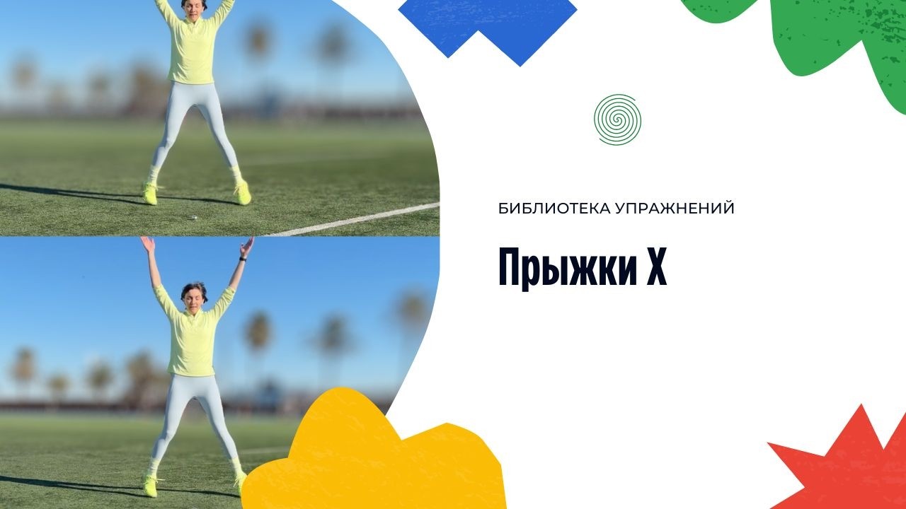 Прыжки X — простое кардио для всего тела