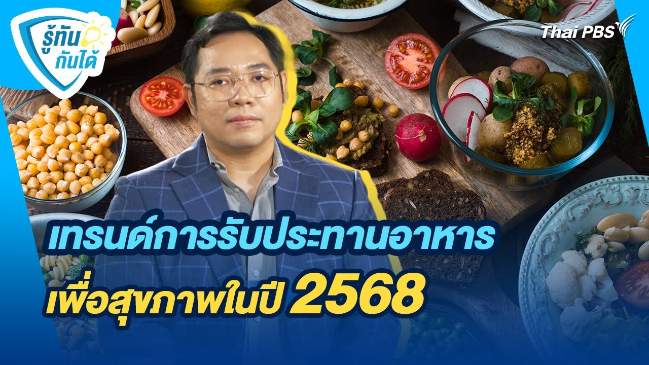 เทรนด์การรับประทานอาหารเพื่อสุขภาพในปี 2568 | รู้ทันกันได้