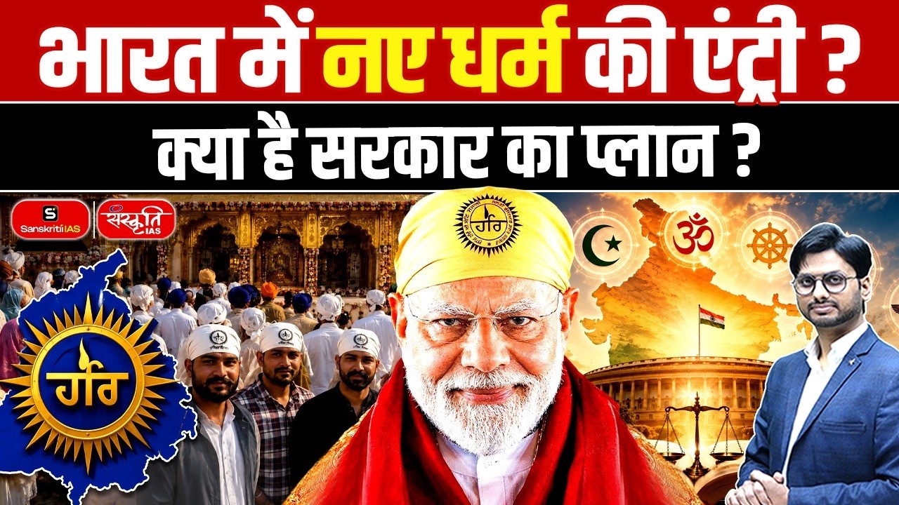 New Religion in India? | Why the Ravidassia Community Wants Separate Recognition Explained | UPSC