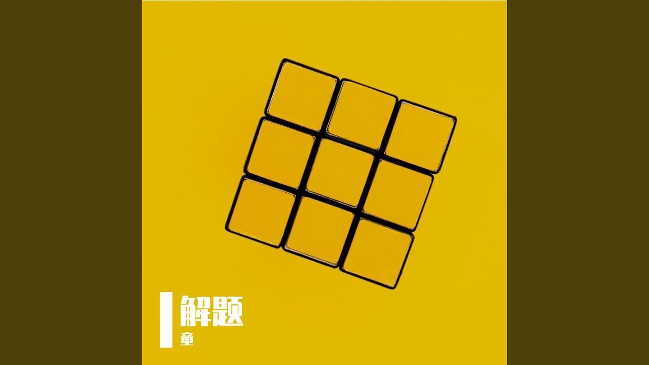 解题