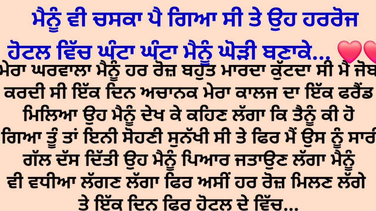 ਹੋਟਲ ਵਿਚ ਆਸ਼ਕ ਨਾਲ... ❤️❤️😘/Punjabi story /suvichar @gkpunjabikahaniya 