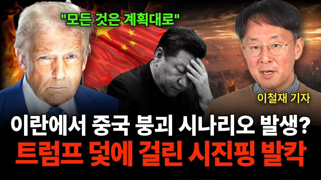 이란에서 중국 붕괴 시나리오 발생? 트럼프 덫에 걸린 시진핑 발칵 (이철재 기자 / 4부)
