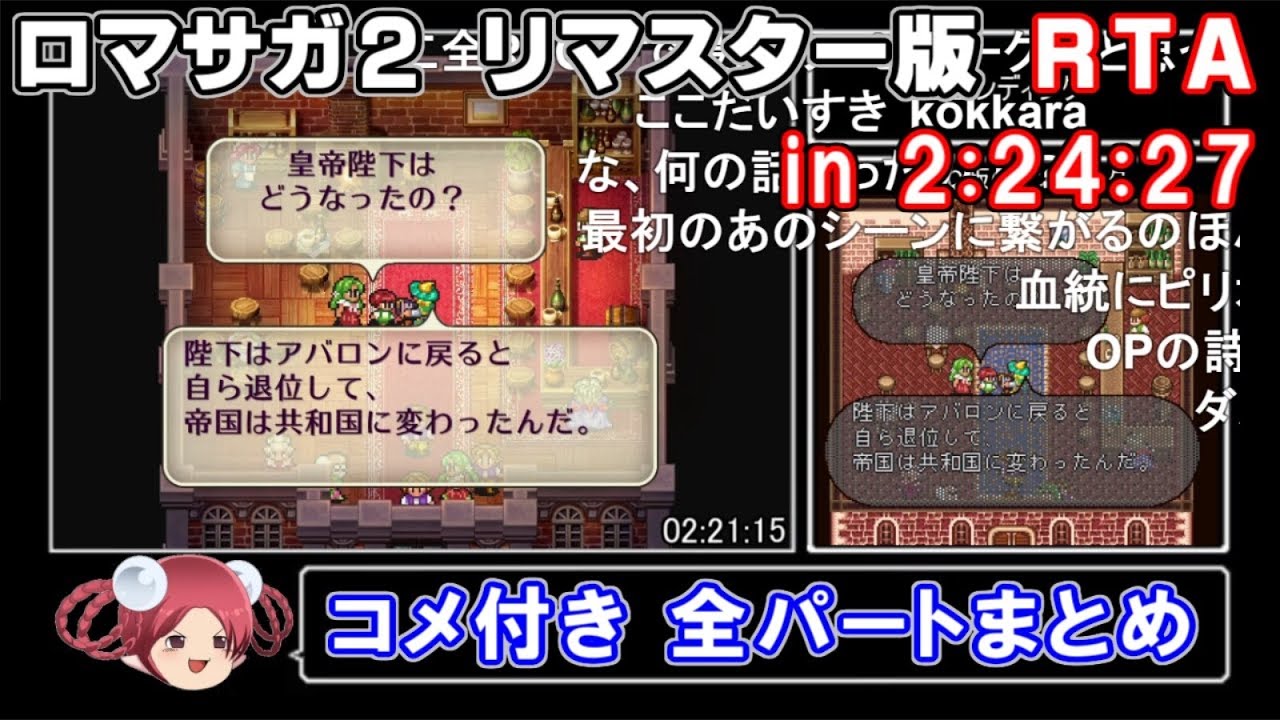 【コメ付き】ロマサガ2リマスター版RTA in 2:24:27【全パートまとめ】