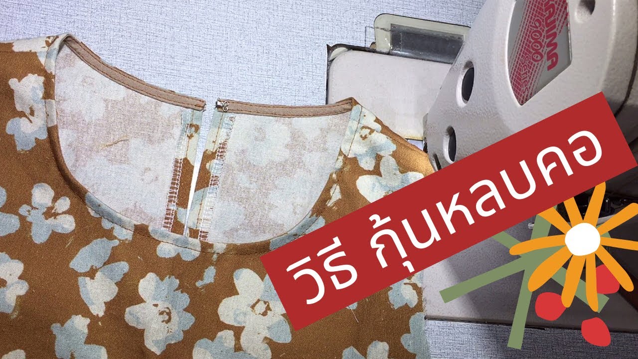 วิธีเย็บ กุ้นสาบหลบคอ ขั้นตอนง่ายๆ ไม่ต้องมีเส้นกลิ้งคอ
