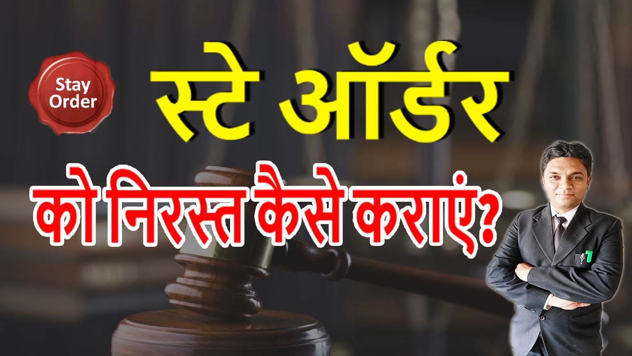स्टे ऑर्डर को निरस्त कैसे कराएं | Stay Order ko Cancel kaise karaye | Legal Knowledge | Expert Vakil