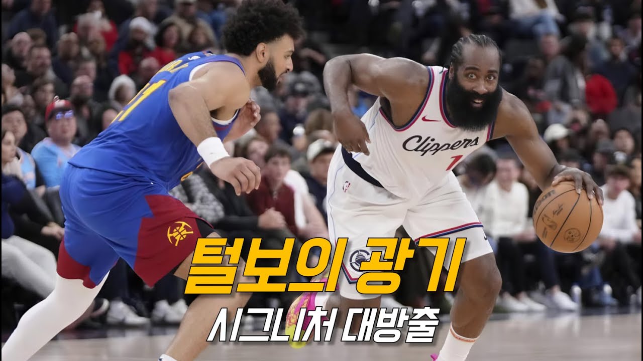 요키치와 버럭이를 무너뜨린 하든의 스텝백 feat 코와이 파웰 | LA 클리퍼스 vs 덴버 | NBA 경기 리뷰