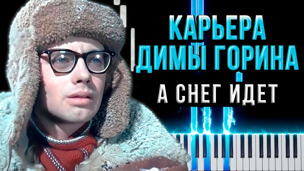 А снег идёт (Карьера Димы Горина) 【 PIANO TUTORIAL 】