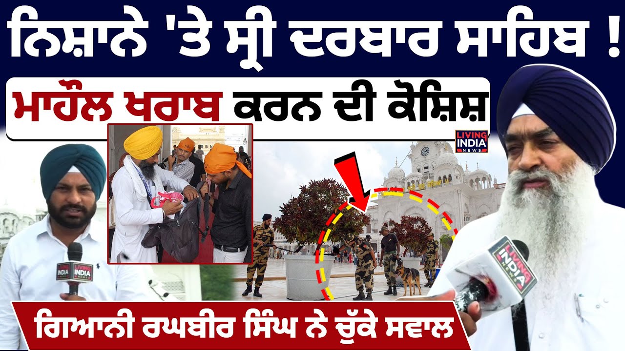 Amritsar News | ਨਿਸ਼ਾਨੇ 'ਤੇ Sri Darbar Sahib ! ਮਾਹੌਲ ਖਰਾਬ ਕਰਨ ਦੀ ਕੋਸ਼ਿਸ਼ | Giani Raghbir Singh |