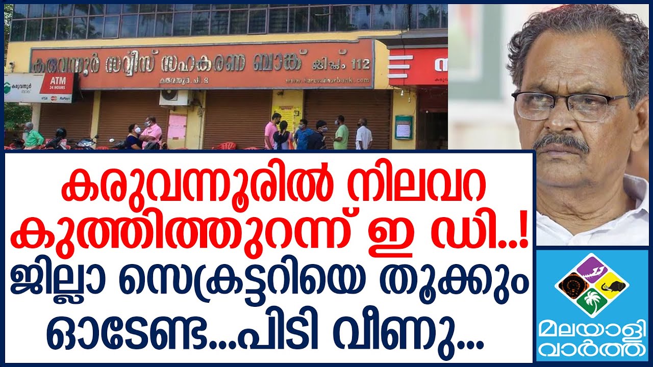 KARUVANOORഅഞ്ച് രഹസ്യ അക്കൗണ്ട് തുറന്നു