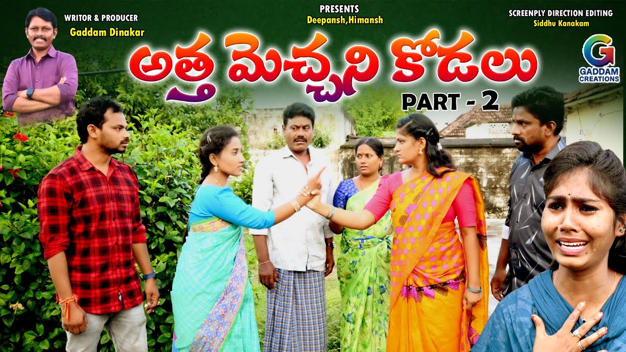 అత్త మెచ్చని కోడలు, పార్ట్- 2 ||ATTHA MECHANI KODALU PART 2 || SENTIMENT EMOTIONOL SHORT FILM 2025