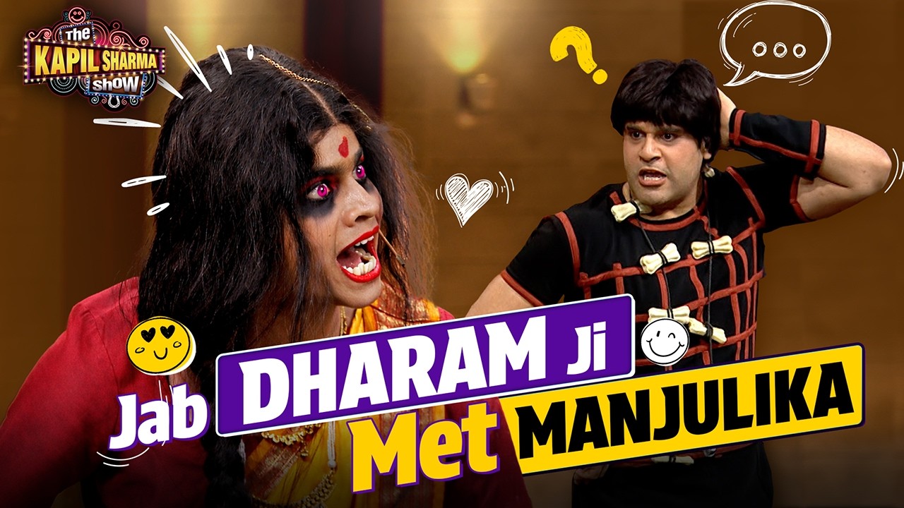 Dharam Ji कैसे निकालेंगे Manjulika के अंदर का भूत? | The Kapil Sharma Show | Mimicry Masti