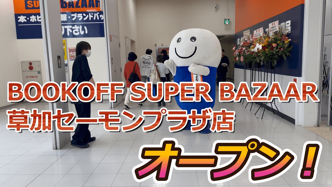 【開店】草加市に『BOOKOFF SUPER BAZAAR 草加セーモンプラザ店』がオープンしたので初日に見に行って来た！
