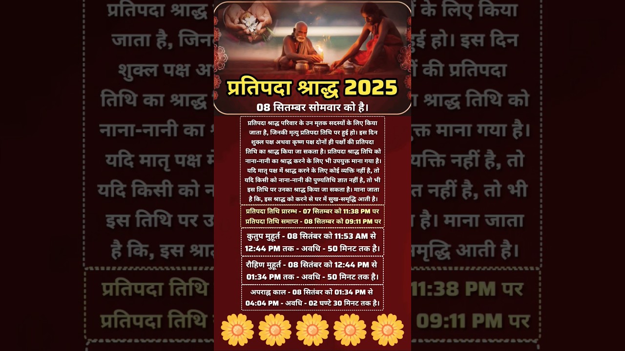 प्रतिपदा श्राद्ध 2025 जानें तिथि मुहूर्त #pratipada #pitrpaksha #motivation #motivational #shorts