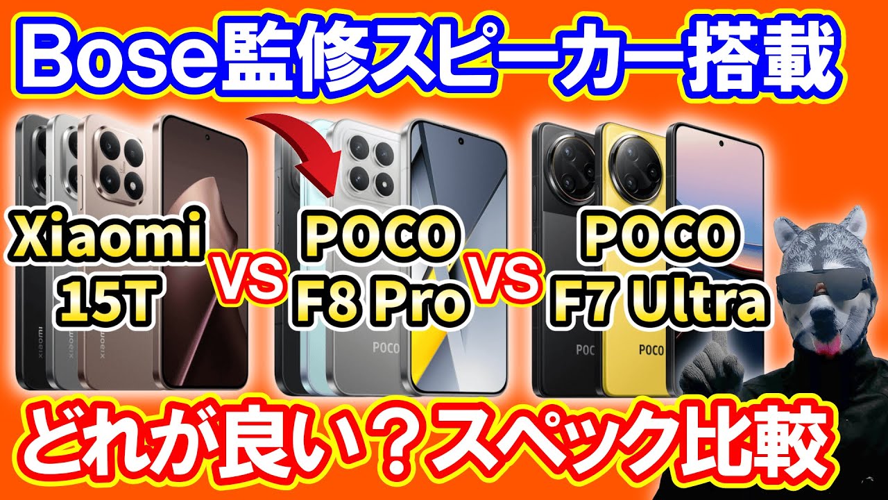 「POCO F8 Pro」発売！「Xiaomi 15T」と「POCO F7 Ultra」とスペック比較【Bose監修スピーカー搭載スマホ】