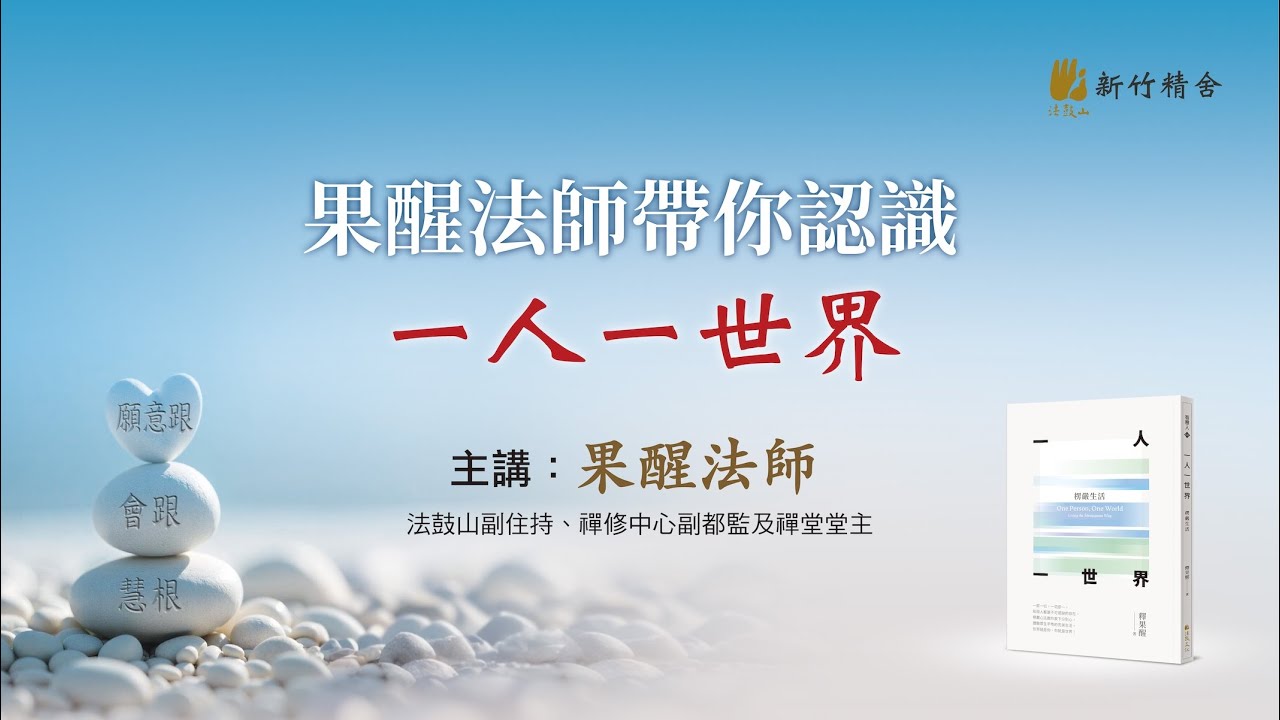 法鼓山新竹精舍講座  一人一世界  主講 : 果醒法師