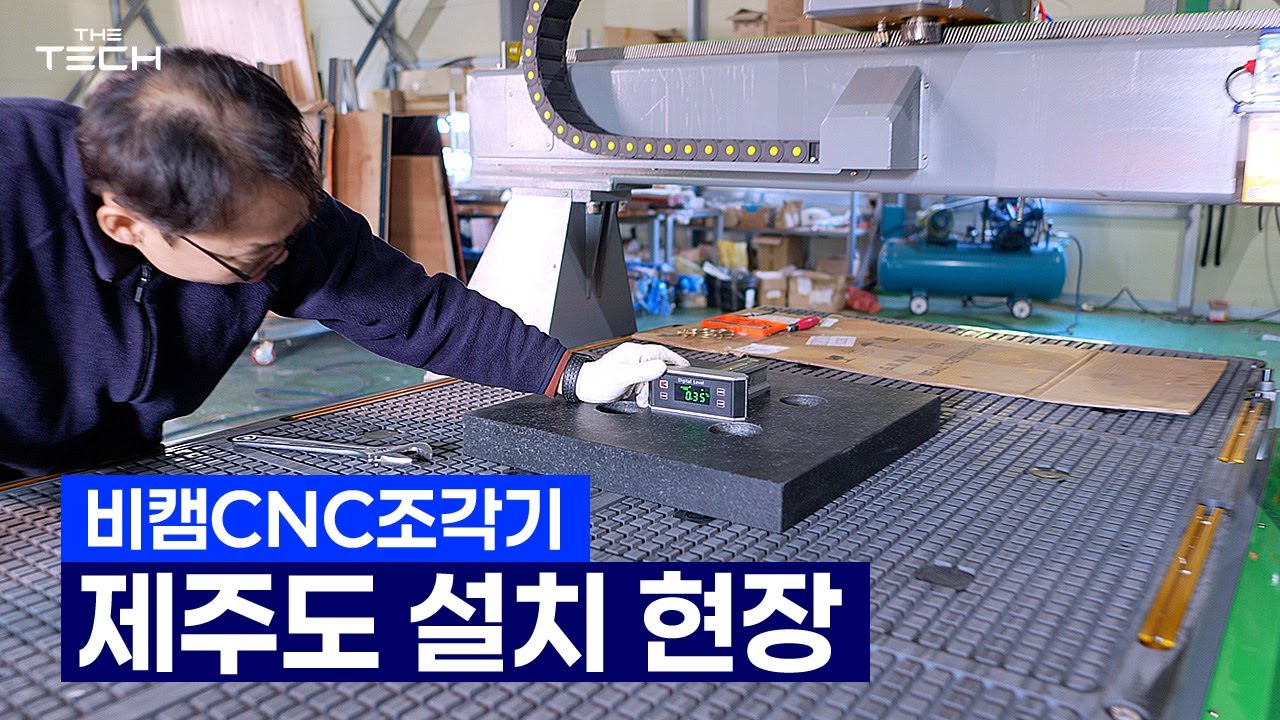 [4K] 비캠CNC 조각기 제주도 설치 현장! 전과정 영상