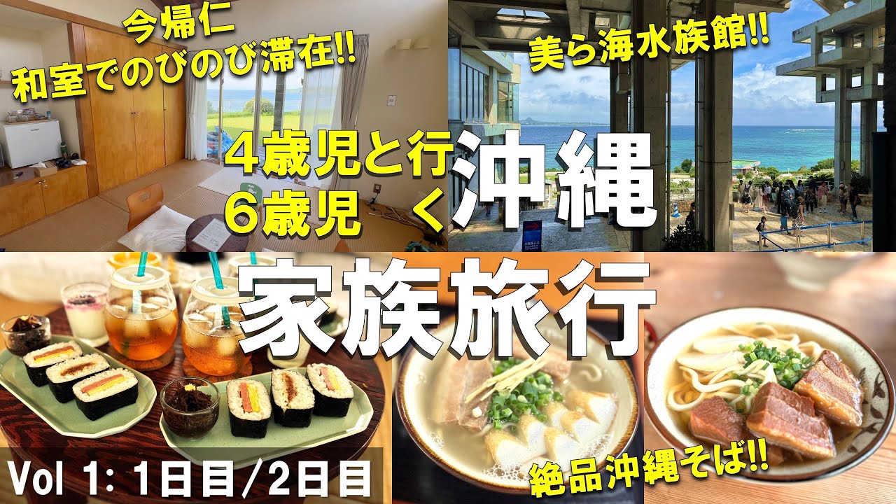 【Vol 1】4歳児6歳児と行く沖縄家族旅行2025夏