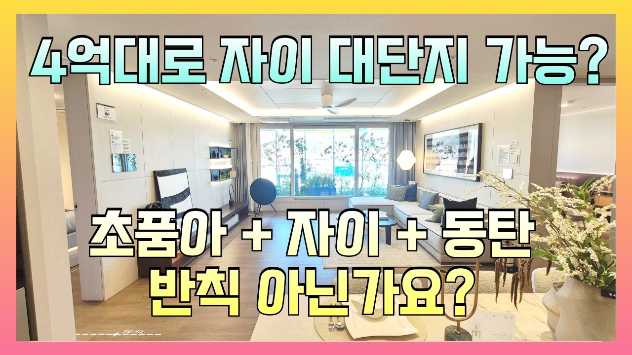 북오산자이 리버블시티 초품아 대단지에 동탄 바로 옆 4억대로 입주 가능한 신축 아파트