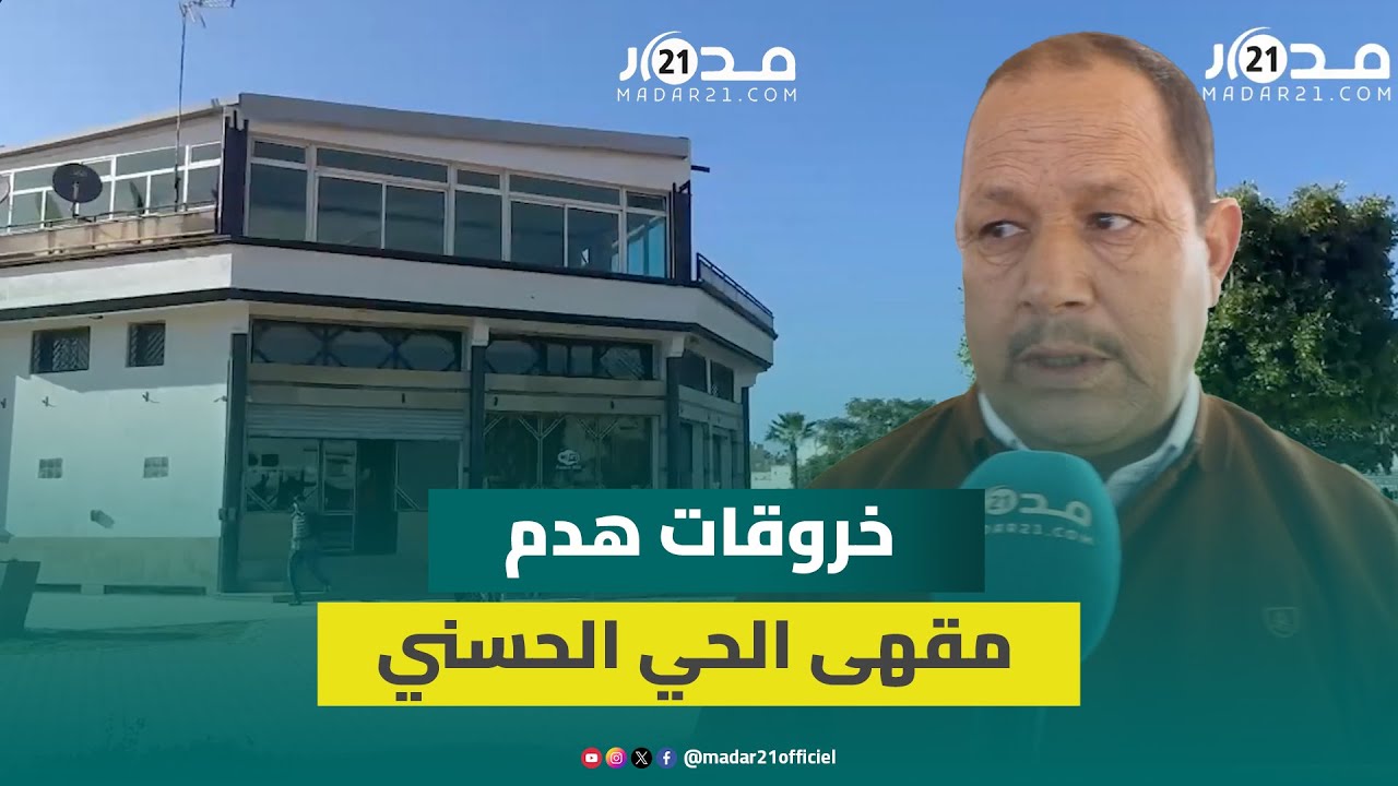 عضو بمقاطعة الحي الحسني عن هدم مقهى تافوكت: القرار انفرادي ويشرد أسر وموظفين رفضوا توقيعه