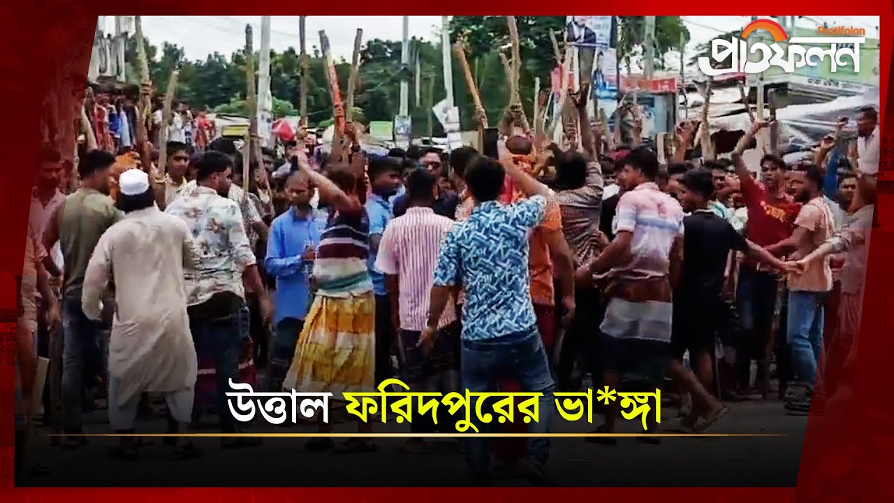উত্তাল ফরিদপুরের ভা ঙ্গা | Protifolon News | Faridpur | News Update