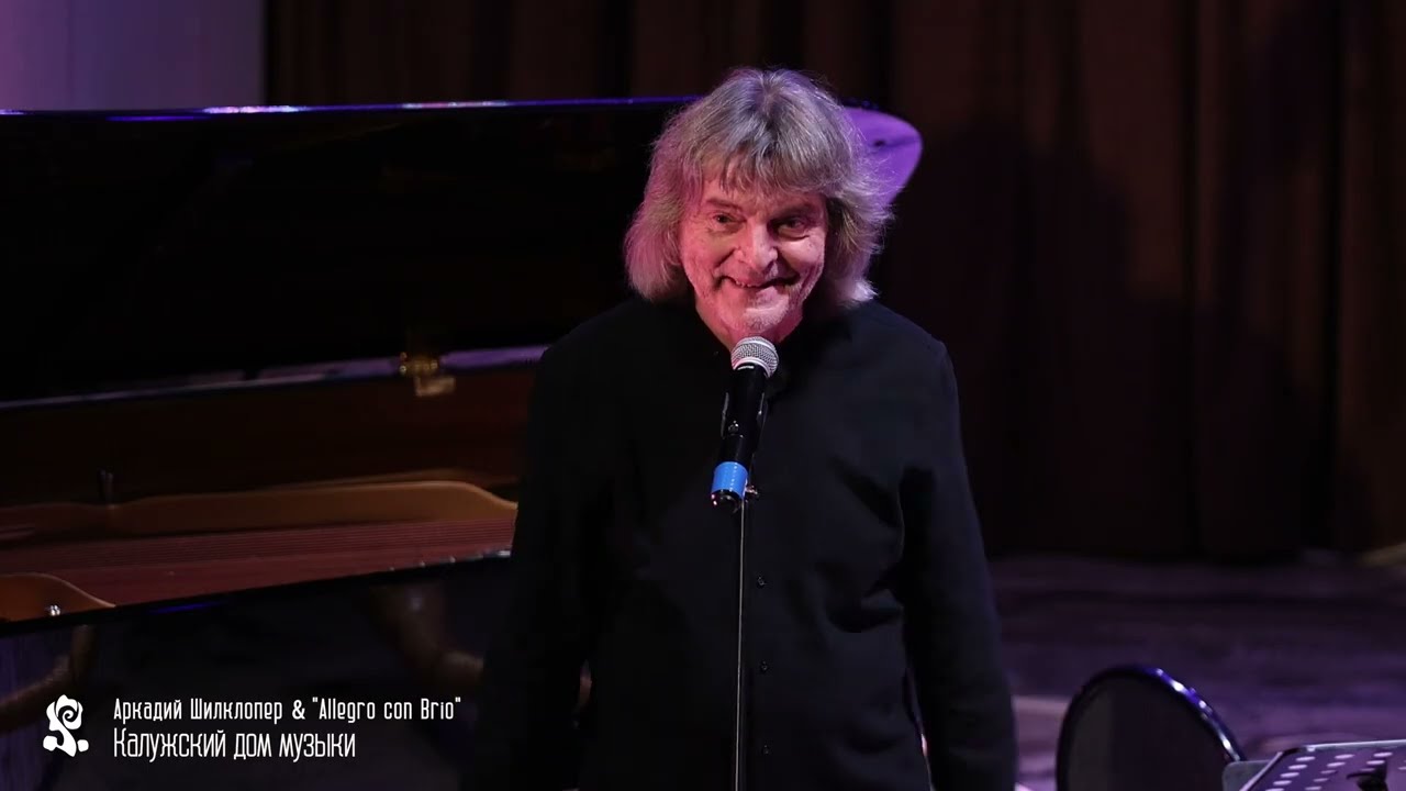 Аркадий ШИЛКЛОПЕР  & ALLEGRO CON BRIO (P.1)