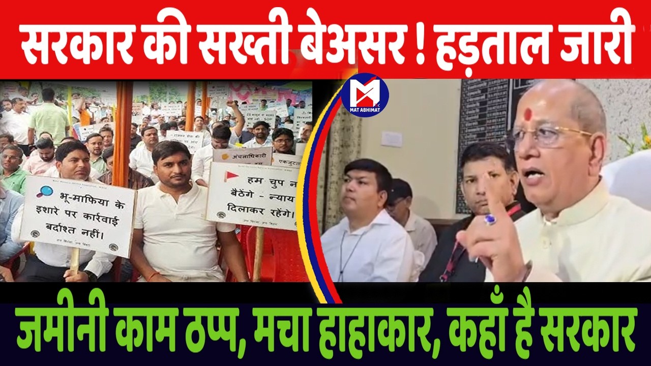 भूमि सम्बन्धी सभी काम ठप्प, मचा हाहाकार। सरकार के सख्ती बेअसर, CO, RO का हड़ताल जारी । मत अभिमत
