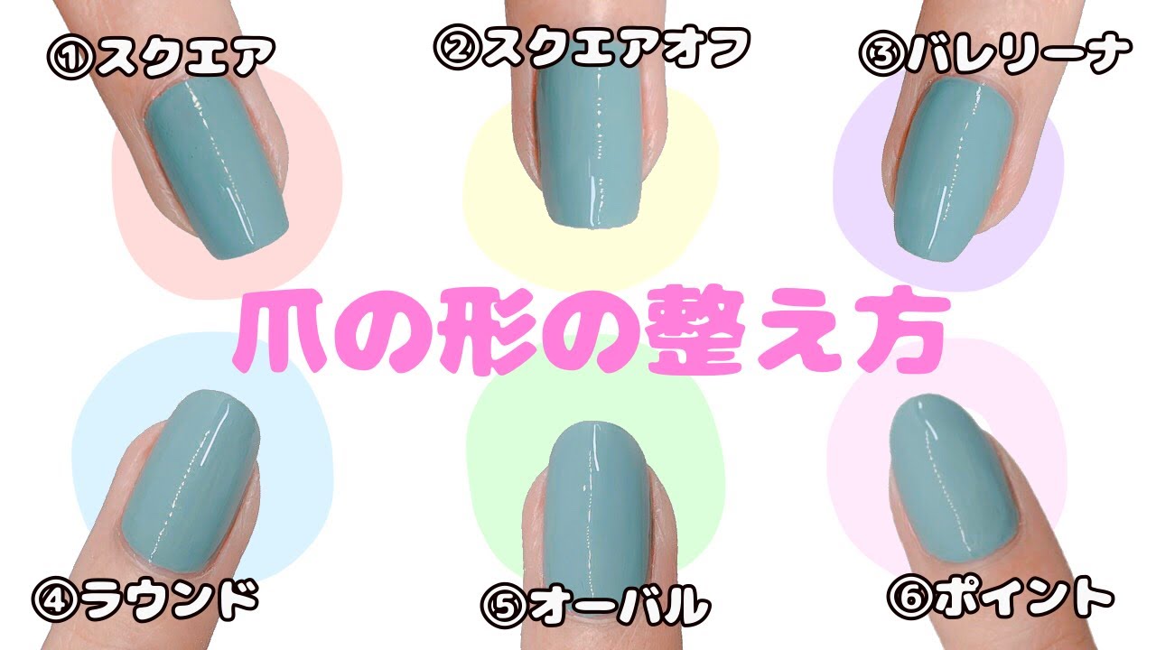 爪の形を自分で整える方法【6種類】