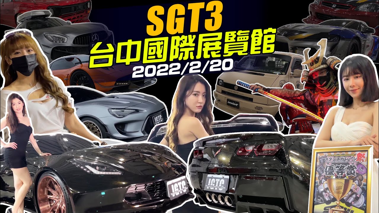 SGT3台中國際展覽館2022/2/20 7分鐘一次看完 （實境直接4:05）