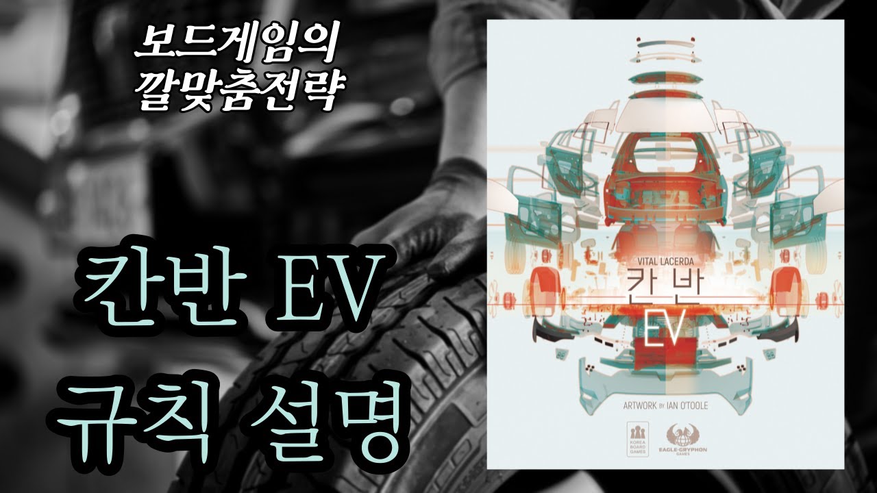 칸반 EV (Kanban EV) 보드게임 동영상 설명