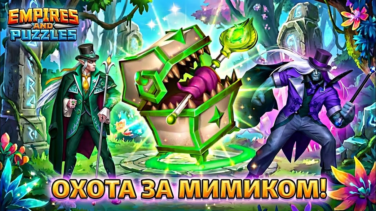 ОХОТА ЗА МИМИКОМ 🎯 ( что ждёт в этот раз 🧐) #empiresandpuzzles #империяпазлов #games 