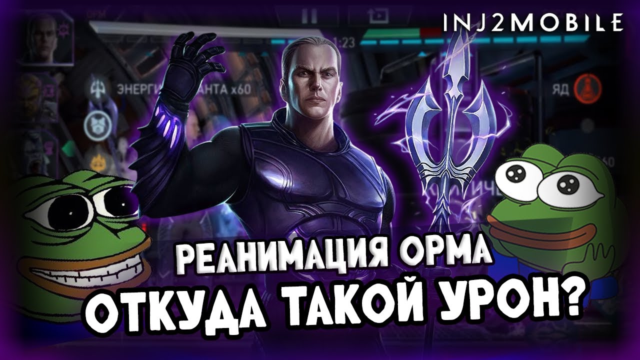 ОРМ/ Реворк в имбу, и это не шутка! Разберемся что с ним произошло/ОБНОВА 6.4/INJUSTICE 2 MOBILE