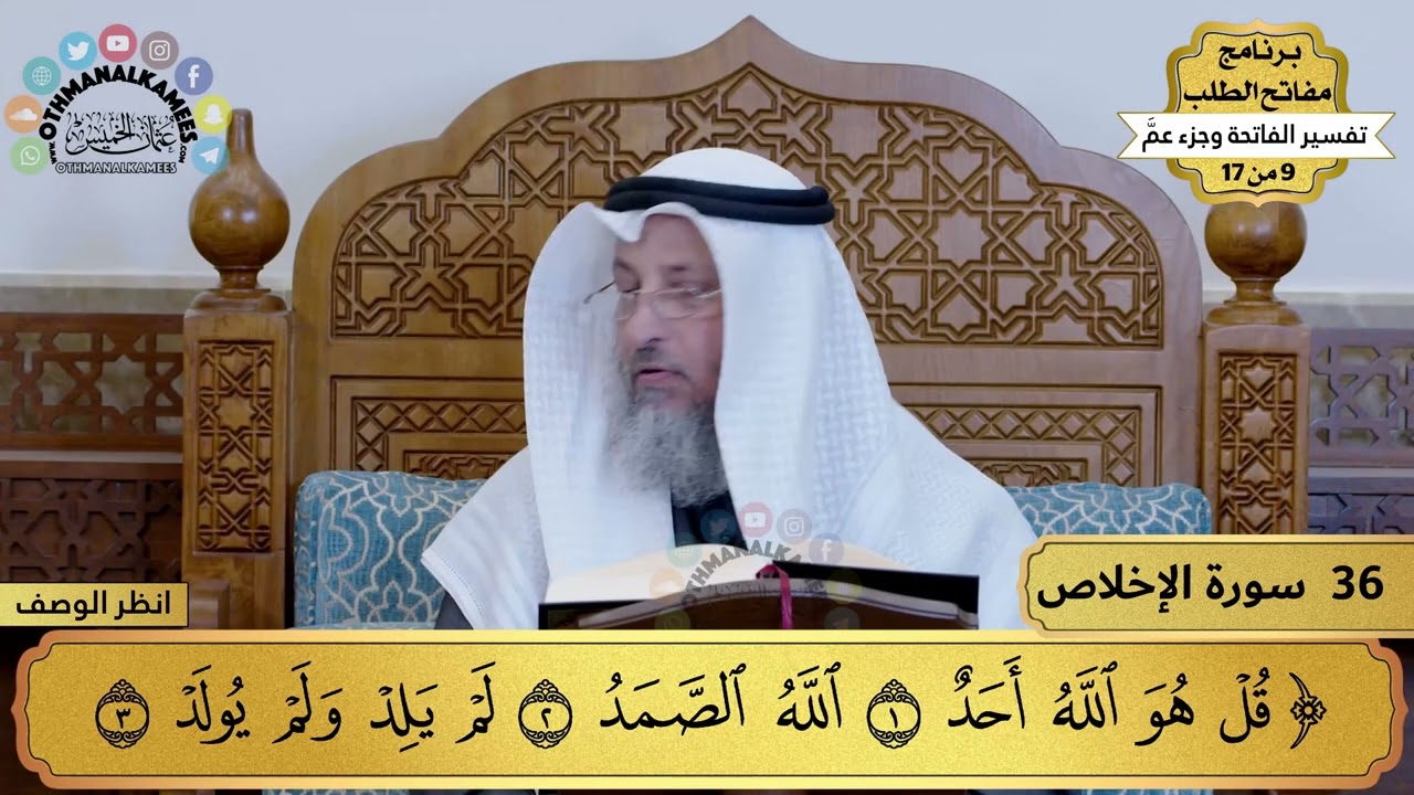 35 - تفسير سورة الإخلاص - مفاتح الطلب - عثمان الخميس