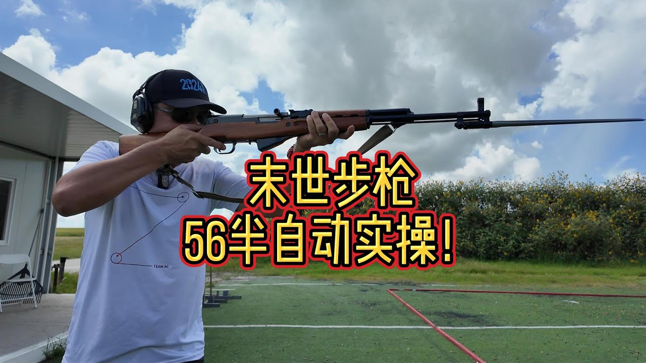 末世步枪56半自动——实操手册！