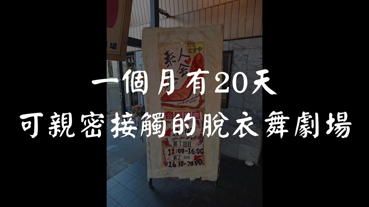 【脫衣舞劇場巡禮】京都 DX東寺劇場 素人大会