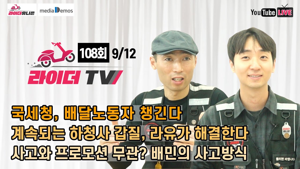 [라이더TV] 108회 - 국세청, 배달노동자 챙긴다 / 계속되는 하청사 갑질, 라유가 해결한다 / 배민쿠팡, 국정감사에서 만나자 / 사고와 프로모션 무관? 배민의 사고방식