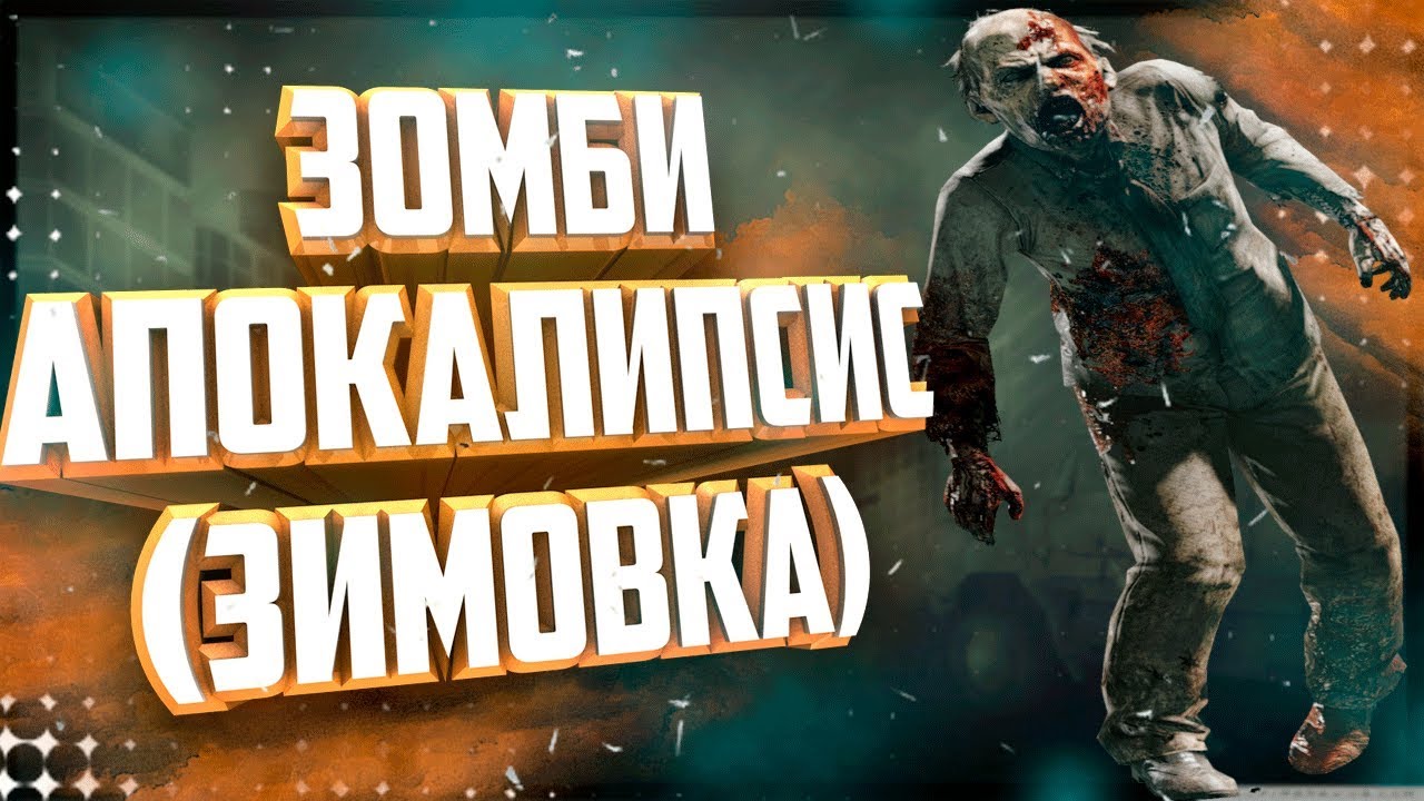 ЧТО Я БУДУ ДЕЛАТЬ ВО ВРЕМЯ ЗОМБИ-АПОКАЛИПСИСА #2 (зимовка)