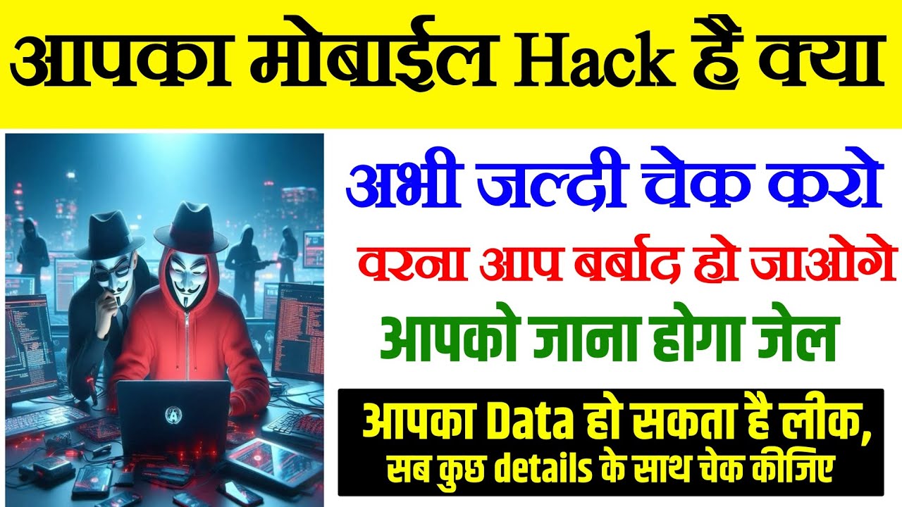आपका फोन Hack है या नहीं कैसे चेक करे | Phone Hack Hai Kaise Pata Lagaye | #hack #phonehack #sujeet