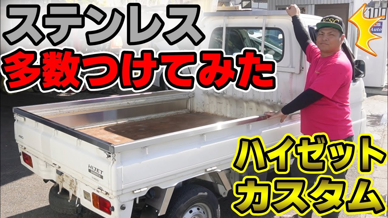 軽トラにステンレス部品をいっぱい付けてみたら〇〇になった。ハイゼットカスタム